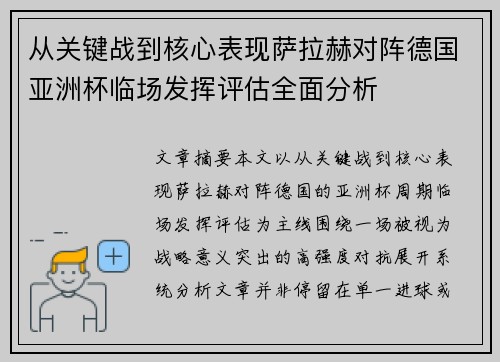 从关键战到核心表现萨拉赫对阵德国亚洲杯临场发挥评估全面分析