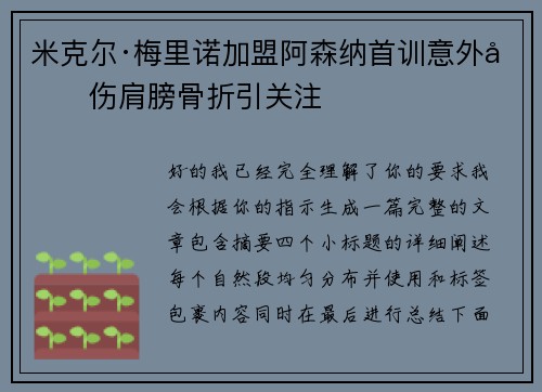 米克尔·梅里诺加盟阿森纳首训意外受伤肩膀骨折引关注