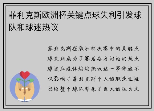 菲利克斯欧洲杯关键点球失利引发球队和球迷热议