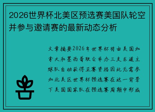 2026世界杯北美区预选赛美国队轮空并参与邀请赛的最新动态分析