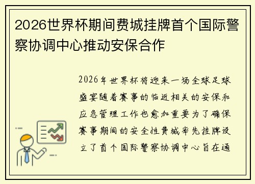 2026世界杯期间费城挂牌首个国际警察协调中心推动安保合作
