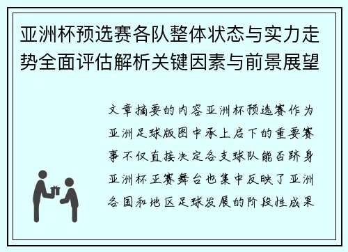 亚洲杯预选赛各队整体状态与实力走势全面评估解析关键因素与前景展望