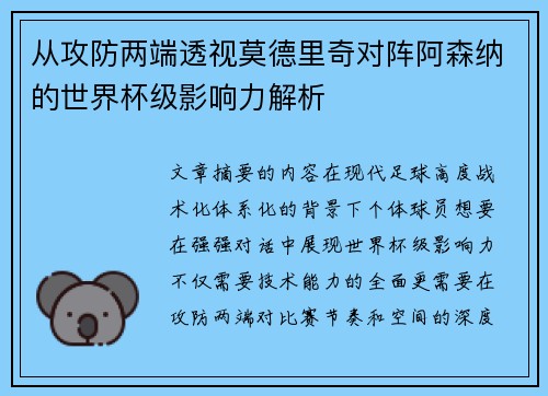 从攻防两端透视莫德里奇对阵阿森纳的世界杯级影响力解析