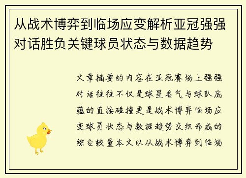 从战术博弈到临场应变解析亚冠强强对话胜负关键球员状态与数据趋势