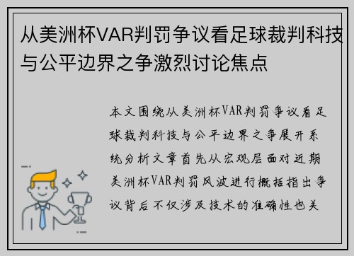 从美洲杯VAR判罚争议看足球裁判科技与公平边界之争激烈讨论焦点