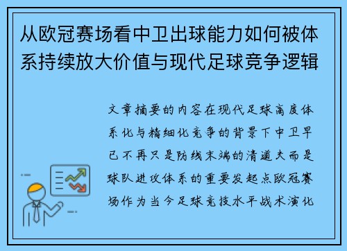 从欧冠赛场看中卫出球能力如何被体系持续放大价值与现代足球竞争逻辑