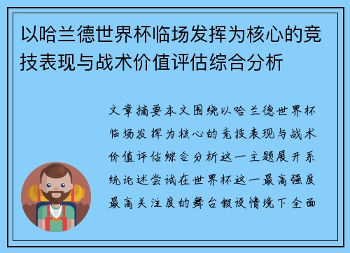 以哈兰德世界杯临场发挥为核心的竞技表现与战术价值评估综合分析