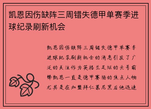 凯恩因伤缺阵三周错失德甲单赛季进球纪录刷新机会