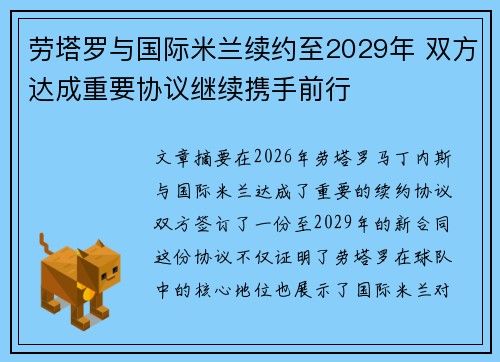 劳塔罗与国际米兰续约至2029年 双方达成重要协议继续携手前行