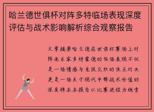 哈兰德世俱杯对阵多特临场表现深度评估与战术影响解析综合观察报告