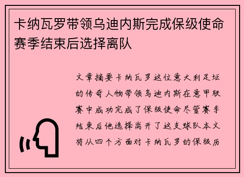 卡纳瓦罗带领乌迪内斯完成保级使命赛季结束后选择离队