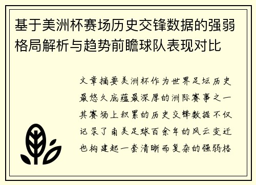 基于美洲杯赛场历史交锋数据的强弱格局解析与趋势前瞻球队表现对比