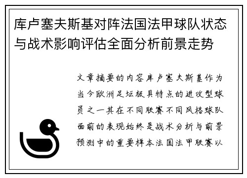库卢塞夫斯基对阵法国法甲球队状态与战术影响评估全面分析前景走势