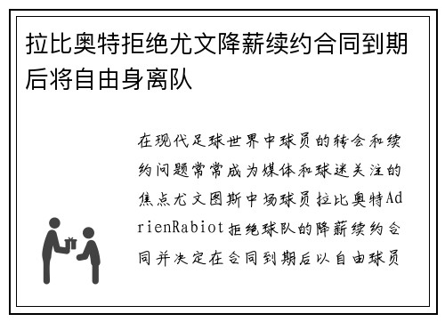 拉比奥特拒绝尤文降薪续约合同到期后将自由身离队