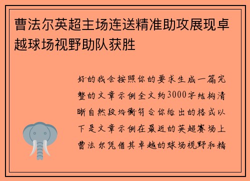 曹法尔英超主场连送精准助攻展现卓越球场视野助队获胜