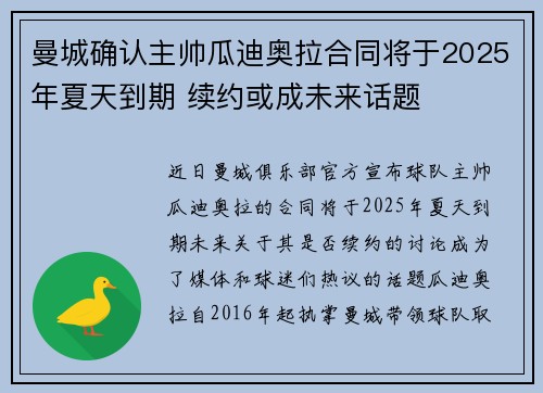 曼城确认主帅瓜迪奥拉合同将于2025年夏天到期 续约或成未来话题