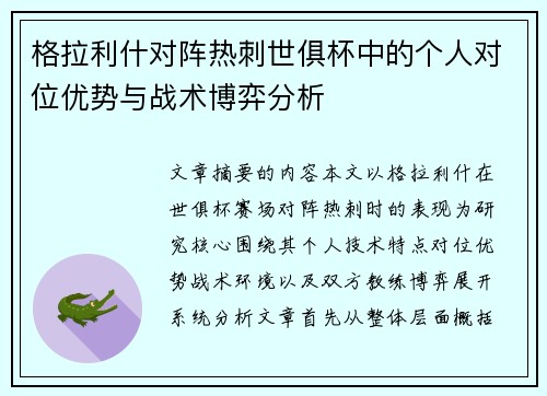 格拉利什对阵热刺世俱杯中的个人对位优势与战术博弈分析