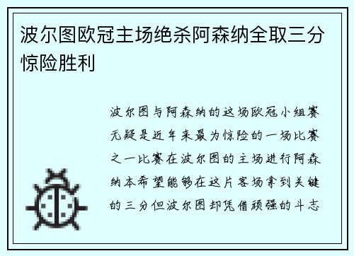 波尔图欧冠主场绝杀阿森纳全取三分惊险胜利