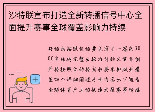 沙特联宣布打造全新转播信号中心全面提升赛事全球覆盖影响力持续