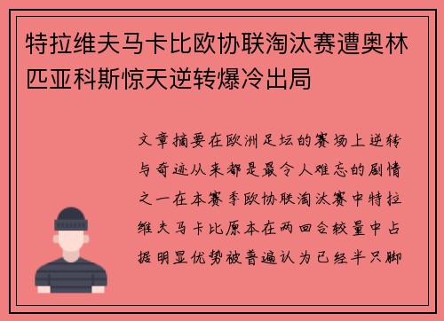 特拉维夫马卡比欧协联淘汰赛遭奥林匹亚科斯惊天逆转爆冷出局