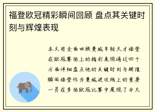 福登欧冠精彩瞬间回顾 盘点其关键时刻与辉煌表现
