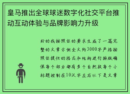 皇马推出全球球迷数字化社交平台推动互动体验与品牌影响力升级