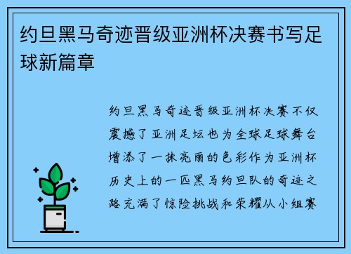 约旦黑马奇迹晋级亚洲杯决赛书写足球新篇章