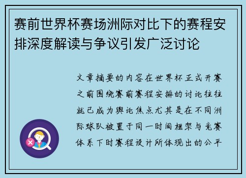 赛前世界杯赛场洲际对比下的赛程安排深度解读与争议引发广泛讨论