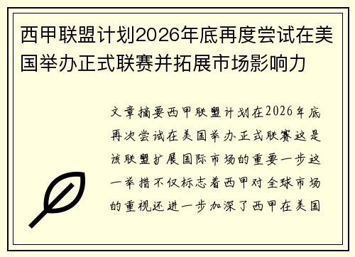 西甲联盟计划2026年底再度尝试在美国举办正式联赛并拓展市场影响力