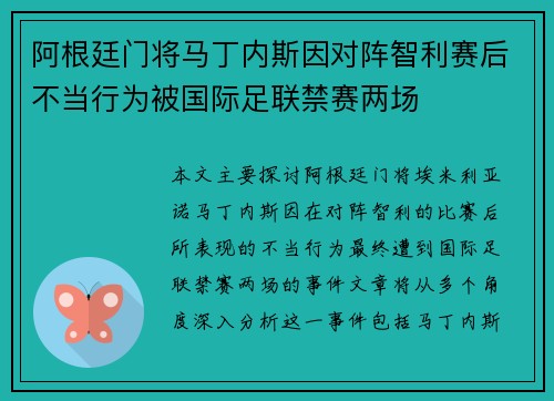 阿根廷门将马丁内斯因对阵智利赛后不当行为被国际足联禁赛两场
