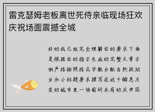 雷克瑟姆老板离世死侍亲临现场狂欢庆祝场面震撼全城