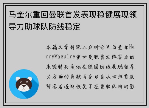 马奎尔重回曼联首发表现稳健展现领导力助球队防线稳定