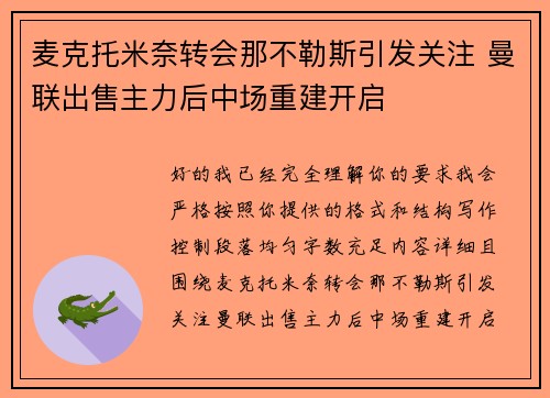 麦克托米奈转会那不勒斯引发关注 曼联出售主力后中场重建开启