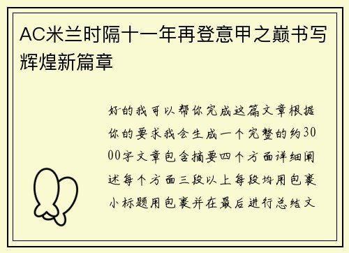 AC米兰时隔十一年再登意甲之巅书写辉煌新篇章