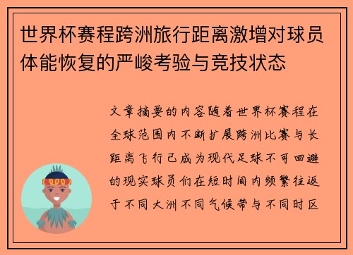 世界杯赛程跨洲旅行距离激增对球员体能恢复的严峻考验与竞技状态