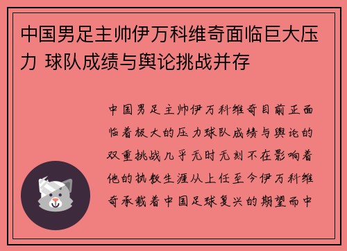 中国男足主帅伊万科维奇面临巨大压力 球队成绩与舆论挑战并存