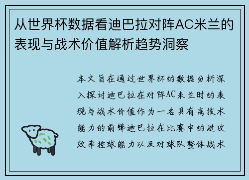 从世界杯数据看迪巴拉对阵AC米兰的表现与战术价值解析趋势洞察