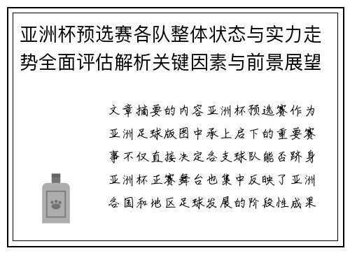 亚洲杯预选赛各队整体状态与实力走势全面评估解析关键因素与前景展望