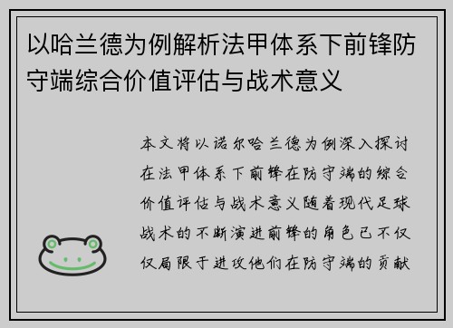 以哈兰德为例解析法甲体系下前锋防守端综合价值评估与战术意义
