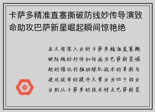 卡萨多精准直塞撕破防线妙传导演致命助攻巴萨新星崛起瞬间惊艳绝