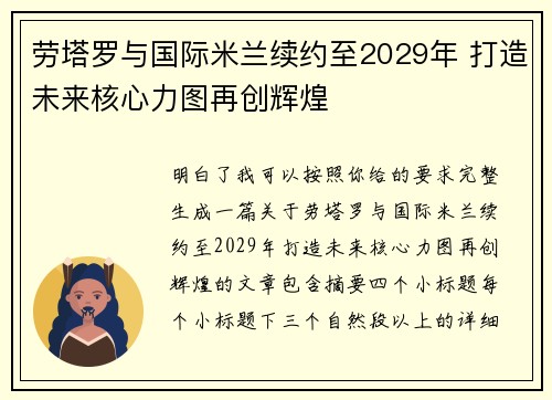 劳塔罗与国际米兰续约至2029年 打造未来核心力图再创辉煌