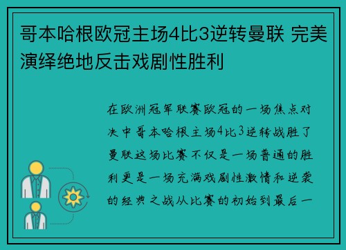 哥本哈根欧冠主场4比3逆转曼联 完美演绎绝地反击戏剧性胜利