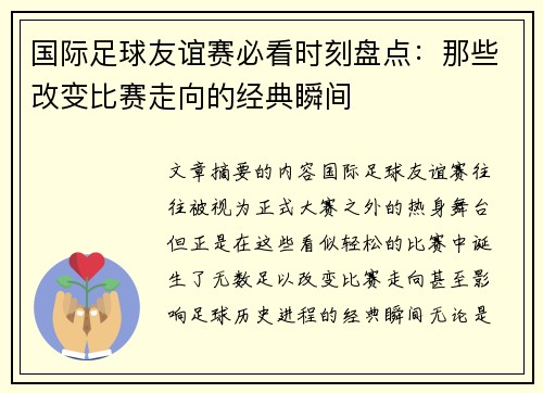 国际足球友谊赛必看时刻盘点：那些改变比赛走向的经典瞬间