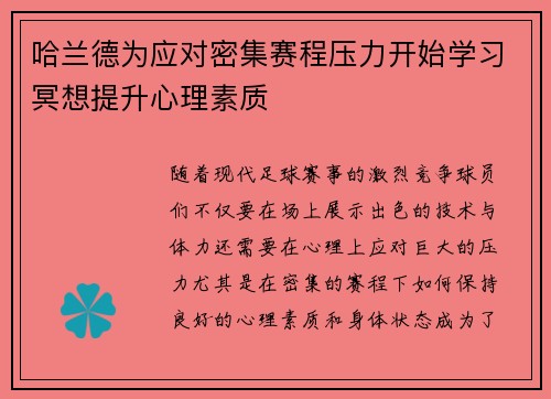 哈兰德为应对密集赛程压力开始学习冥想提升心理素质