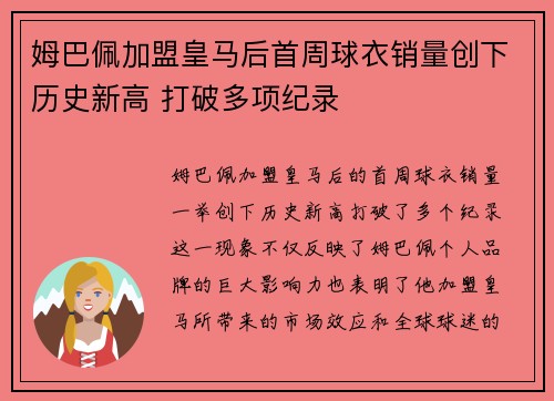 姆巴佩加盟皇马后首周球衣销量创下历史新高 打破多项纪录