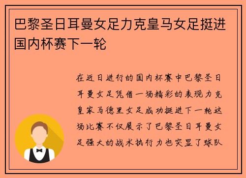 巴黎圣日耳曼女足力克皇马女足挺进国内杯赛下一轮