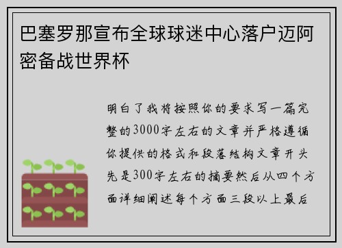 巴塞罗那宣布全球球迷中心落户迈阿密备战世界杯