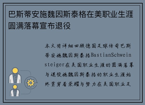 巴斯蒂安施魏因斯泰格在美职业生涯圆满落幕宣布退役