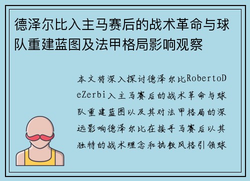 德泽尔比入主马赛后的战术革命与球队重建蓝图及法甲格局影响观察