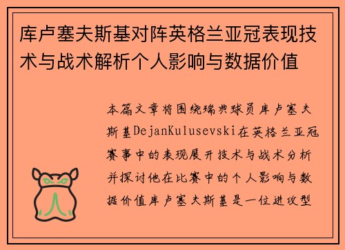 库卢塞夫斯基对阵英格兰亚冠表现技术与战术解析个人影响与数据价值